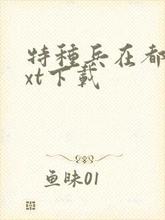特种兵在都市txt下载封面