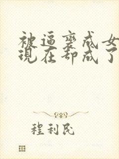 被逼变成女人,现在却成了青梅竹马的女朋友