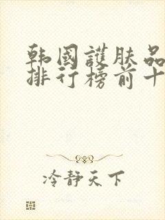 韩国护肤品品牌排行榜前十名