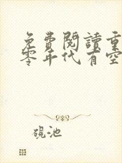 免费阅读重生六零年代有空间