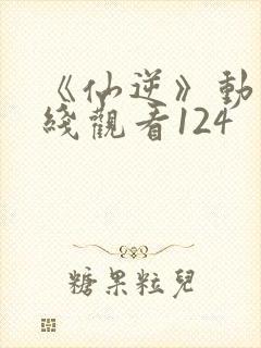 《仙逆》动漫在线观看124