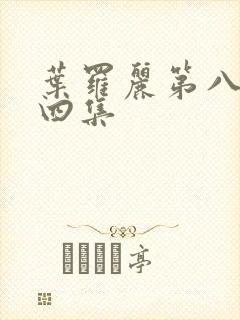 叶罗丽第八季第四集