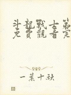 斗龙战士第三季免费观看完整版封面