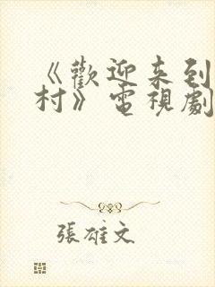 《欢迎来到麦乐村》电视剧