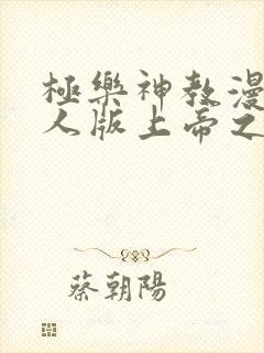 极乐神教漫画真人版上帝之手