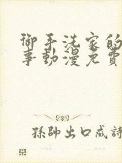 御手洗家的那些事动漫免费观看