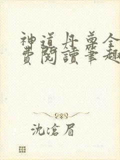 神道丹尊全文免费阅读笔趣阁