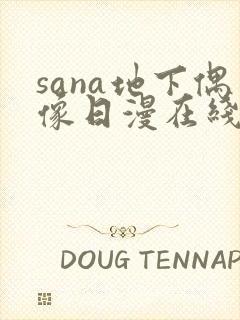 sana地下偶像日漫在线观看