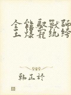 全能驭兽师:邪王爆宠纨绔妃