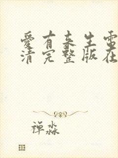 爱有来生电影高清完整版在线观看