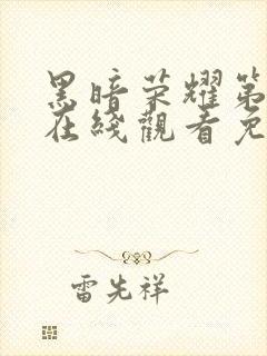 黑暗荣耀第二季在线观看免费高清