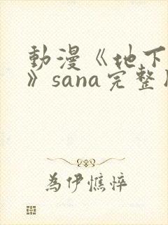 动漫《地下偶像》sana完整版封面