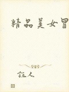 精品美女冒白浆