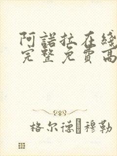 阿诺拉在线观看完整免费高清满天星