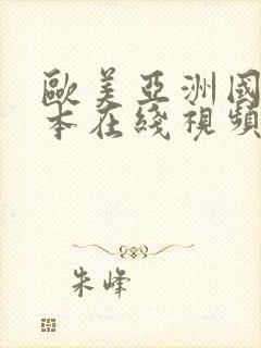 欧美亚洲国产日本在线视频封面