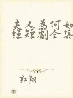 夫人为何如此决绝短剧全集免费看