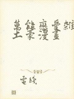 万能恋爱杂货店土豪漫画