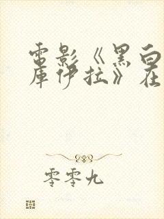 电影《黑白魔女库伊拉》在线观看