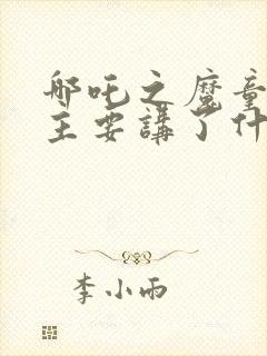 哪吒之魔童降世主要讲了什么内容