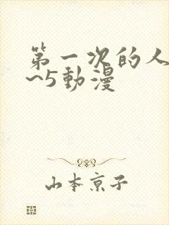 第一次的人妻1~5动漫