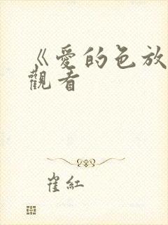 《爱的色放2》观看