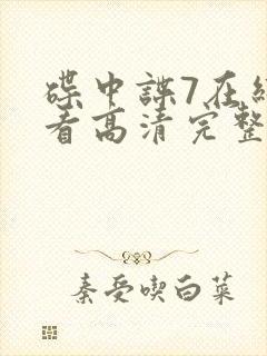 碟中谍7在线观看高清完整版国语封面