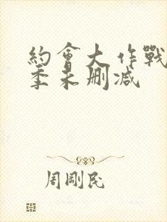 约会大作战第四季未删减