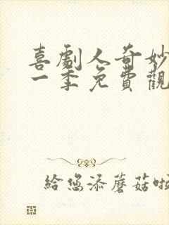 喜剧人奇妙夜第一季免费观看完整版