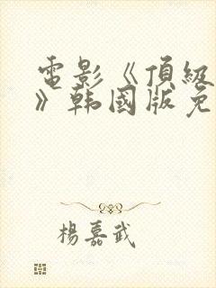 电影《顶级杀手》韩国版免费观看封面