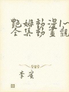 艳姆动漫1~6全集动画观看