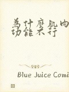 为什么肌肉男性功能不行