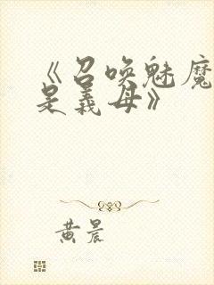 《召唤魅魔结果是义母》