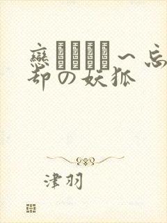 恋まぐわい～忘却の妖狐封面