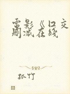 电影《囗交》无删减在线