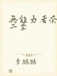 无能力者奈奈第二季