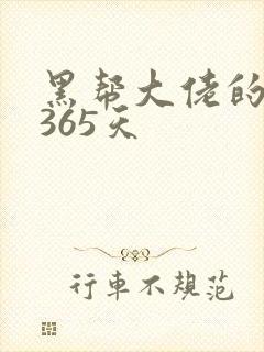 黑帮大佬的我的365天