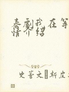 泰剧我在等你剧情介绍封面