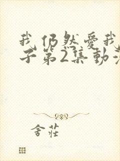 我仍然爱我的妻子第2集动漫封面