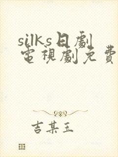 silks日剧电视剧免费观看全集