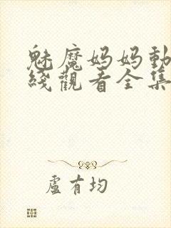 魅魔妈妈动漫在线观看全集免费