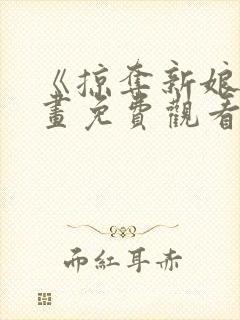 《掠夺新娘》漫画免费观看