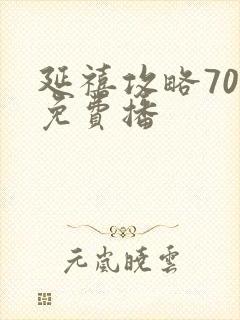 延禧攻略70集免费播