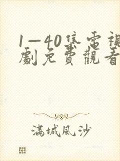 1—40集电视剧免费观看悬崖悬崖