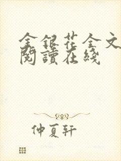 金银花全文免费阅读在线