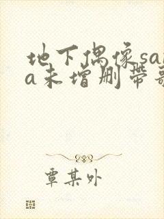 地下偶像sana未增删带歌词在线看动漫