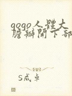 gogo人体大胆瓣开下部