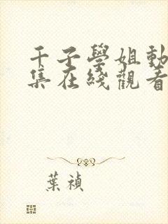 千子学姐动漫1集在线观看