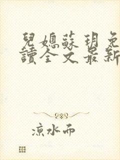 儿媳苏玥免费阅读全文最新章节