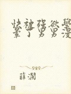 快被强欲学长c晕了男男漫画封面