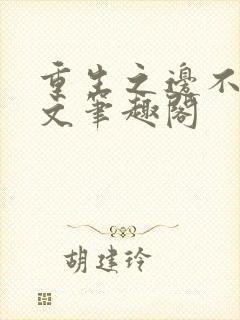 重生之边不负全文笔趣阁